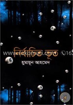 নির্বাচিত ভূত