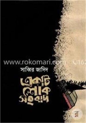 একটি শোক সংবাদ