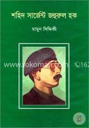 শহিদ সার্জেন্ট জহুরুল হক