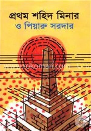 প্রথম শহিদ মিনার ও পিয়ারু সরদার