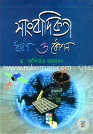 সাংবাদিকতা ধারণা ও কৌশল