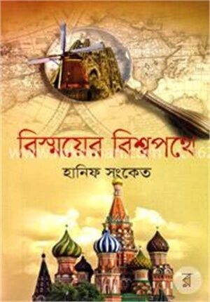 বিস্ময়ের বিশ্বপথে