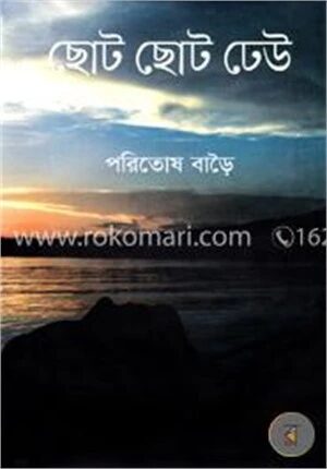 ছোট ছোট ঢেউ