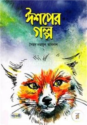 ঈশপের গল্প