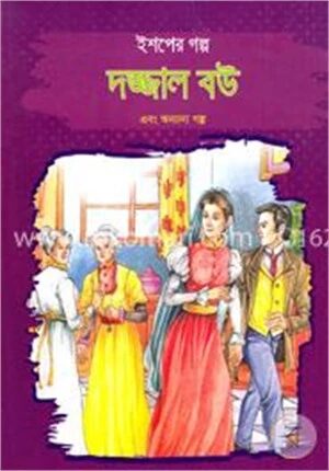 ইশপের গল্প: দজ্জাল বউ এবং অন্যান্য গল্প