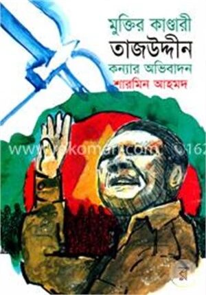 মুক্তির কাণ্ডারী তাজউদ্দীন