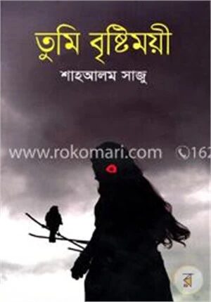 তুমি বৃষ্টিময়ী