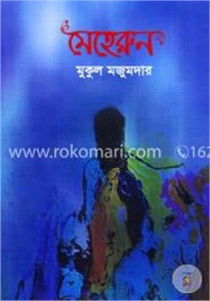 মেহেরুন