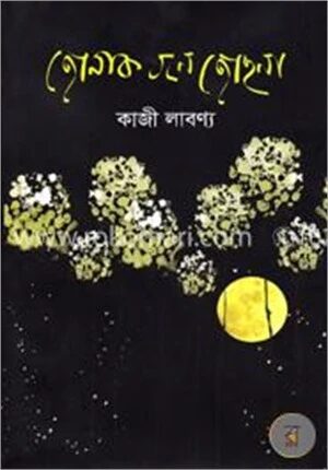 জোনাক বনে জোছনা