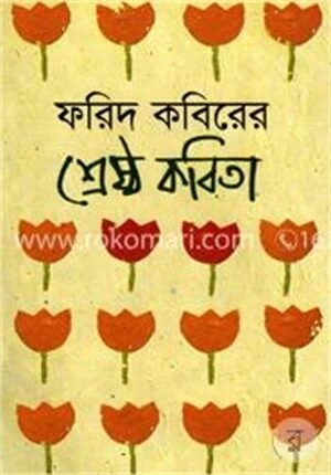 ফরিদ কবিরের শ্রেষ্ঠ কবিতা
