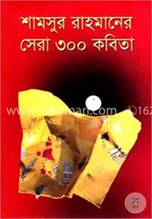 শামসুর রাহমানের সেরা ৩০০ কবিতা