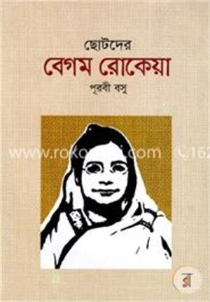 ছোটদের বেগম রোকেয়া