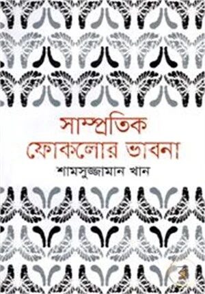 সাম্প্রতিক ফোকলোর ভাবনা