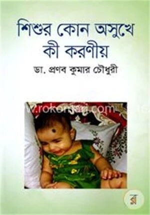 শিশুর কোন অসুখে কী করণীয়