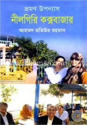 ভ্রমণ উপন্যাস নীলগিরি কক্সবাজার
