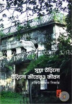 সুয়া উড়িলো উড়িলো জীবেরও জীবন