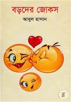 বড়দের জোকস