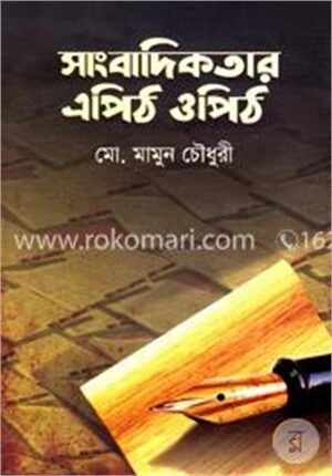 সাংবাদিকতার এপিঠ ওপিঠ
