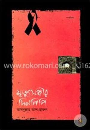 মৃত্যুসঙ্গীর দিনলিপি
