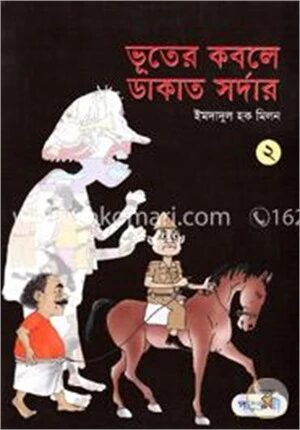 ভূতের কবলে ডাকাত সর্দার