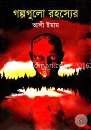 গল্পগুলো রহস্যের