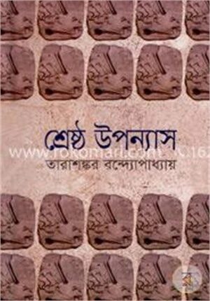 শ্রেষ্ঠ উপন্যাস (২য় খণ্ড)