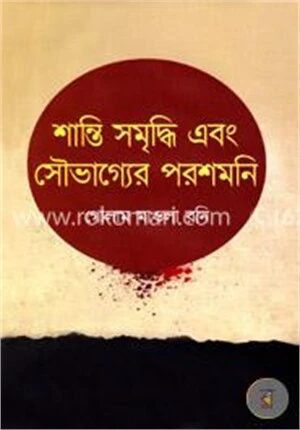 শান্তি সমৃদ্ধি এবং সৌভাগ্যের পরশমনি