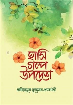 হাসি গল্প উপদেশ