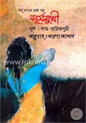 উর্দু ভাষার শ্রেষ্ঠ গল্প সূর্যমুখী