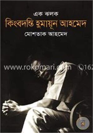 এক ঝলক কিংবদন্তি হুমায়ূন আহমেদ