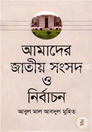আমাদের জাতীয় সংসদ ও নির্বাচন
