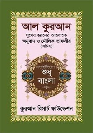 আল কুরআন যুগের জ্ঞানের আলোকে অনুবাদ ও মৌলিক তাফসীর