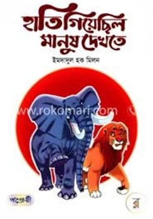 হাতি গিয়েছিল মানুষ দেখতে