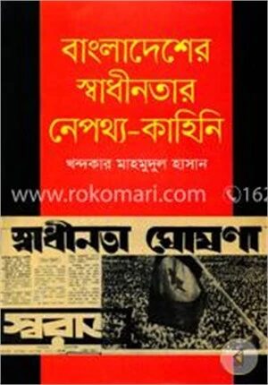 বাংলাদেশের স্বাধীনতার নেপথ্য