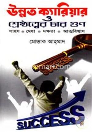 উন্নত ক্যারিয়ার ও শ্রেষ্ঠত্বের চার গুণ