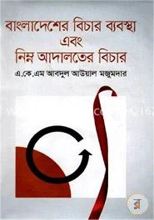 বাংলাদেশের বিচার ব্যবস্থা এবং নিম্ন আদালতের বিচার