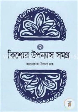কিশোর উপন্যাস সমগ্র