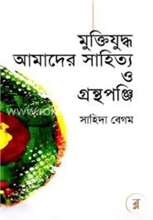 মুক্তিযুদ্ধ আমাদের সাহিত্য ও গ্রন্থপঞ্জি