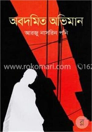 অবদমিত অভিমান