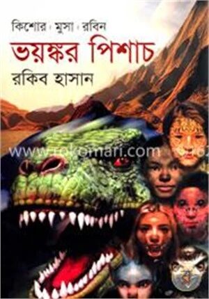 ভয়ঙ্কর পিশাচ ( কিশোর মুসা রবিন সিরিজ )