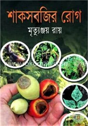 শাকসবজির রোগ