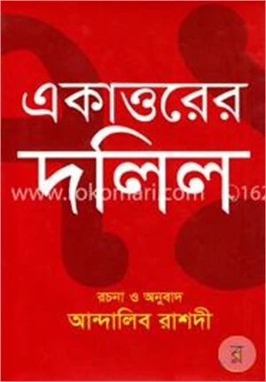 একাত্তরের দলিল