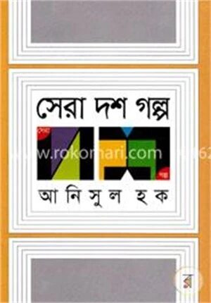 সেরা দশ গল্প