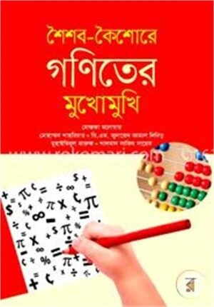 শৈশব-কৈশোরে গণিতের মুখোমুখি