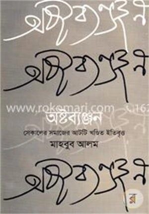 অষ্টব্যঞ্জন