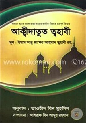আক্বীদাতুত ত্বহাবী