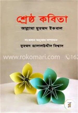 শ্রেষ্ঠ কবিতা