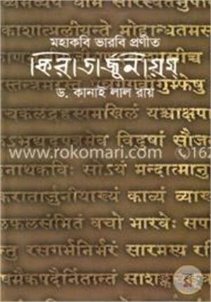 মহাকবি ভারবি প্রণীত কিরাতার্জুনীয়ম