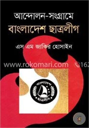 আন্দোলন-সংগ্রামে বাংলাদেশ ছাত্রলীগ