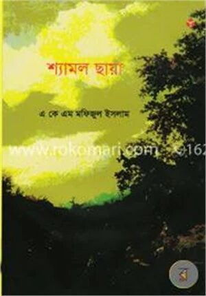 শ্যামল ছায়া